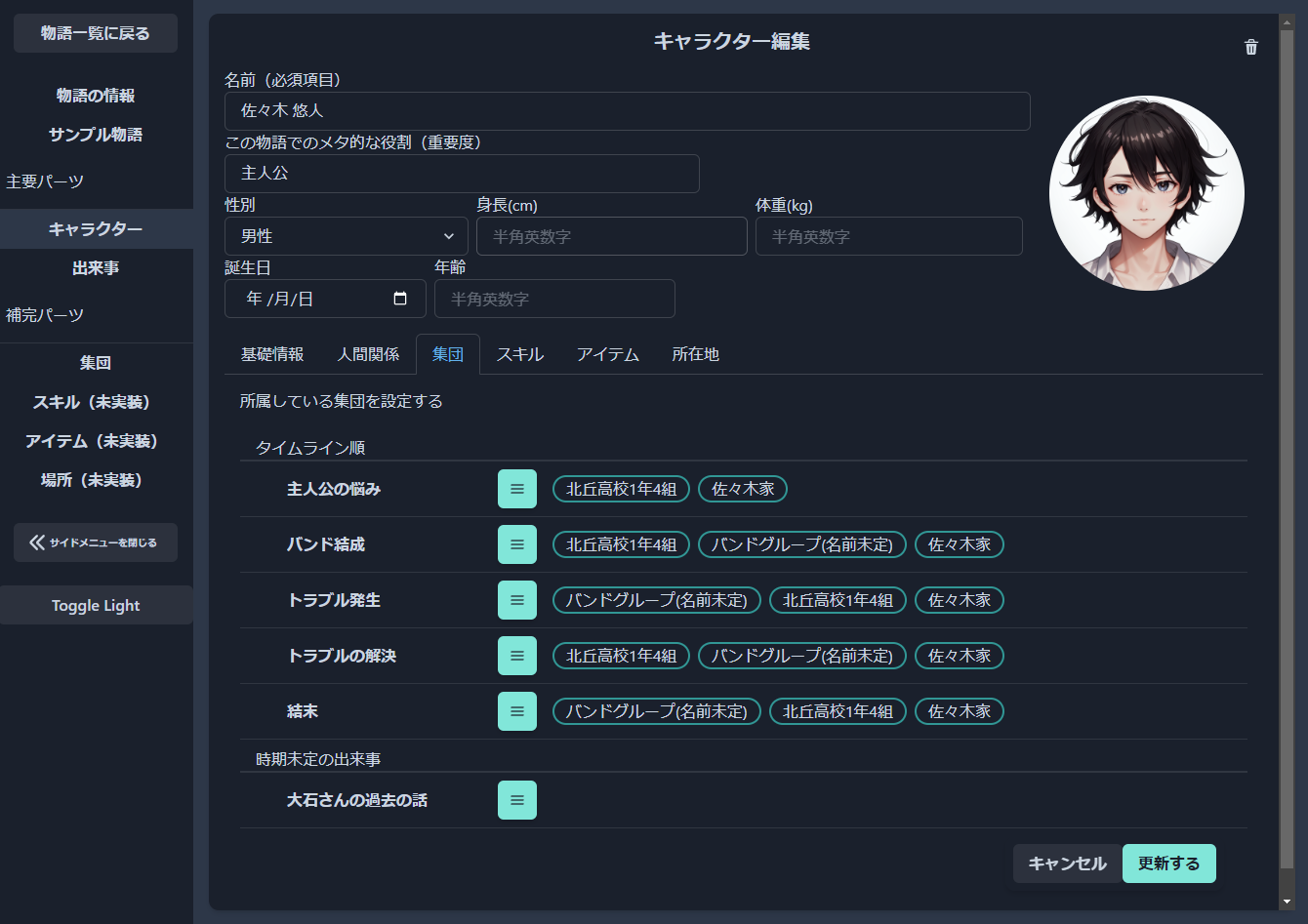 キャラクター編集・所属集団画像